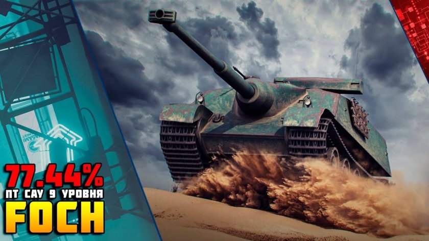 Танк пт САУ AMX 50 Foch