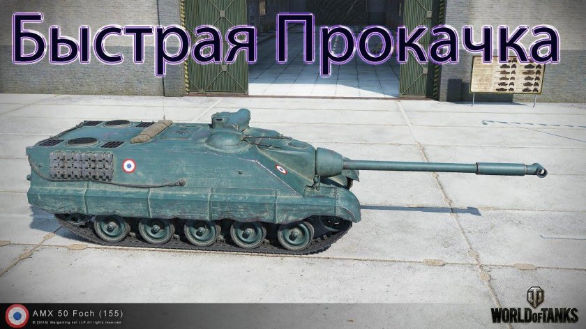 АМХ 50 фош 155