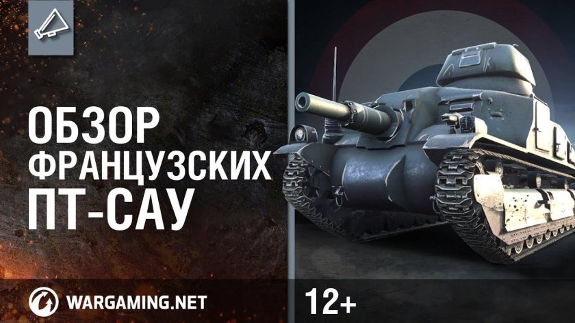 Французская пт САУ 5 уровня