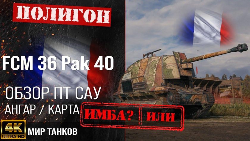 САУ Франции 9 уровень