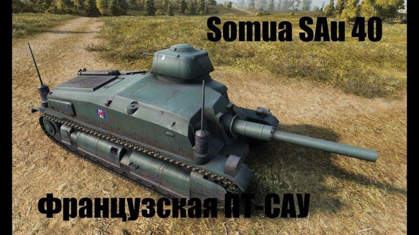 Сомуа САУ 40