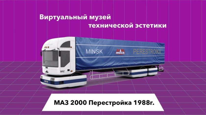 МАЗ-2000 «перестройка» (1988)