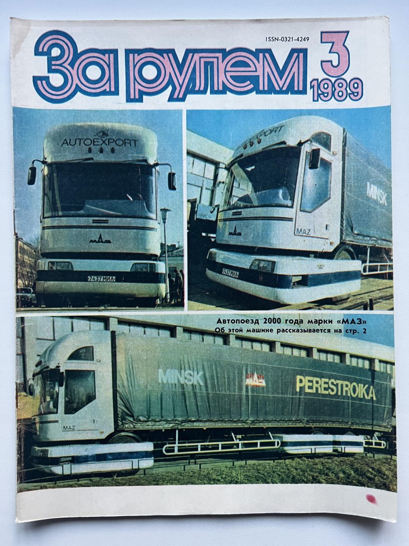 Журнал за рулем 1989 год