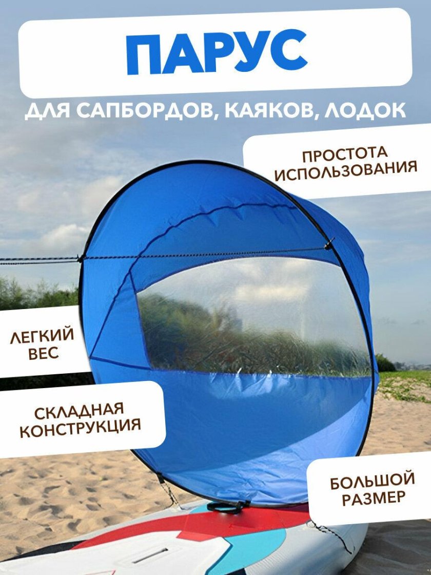 Парус для каяка купить