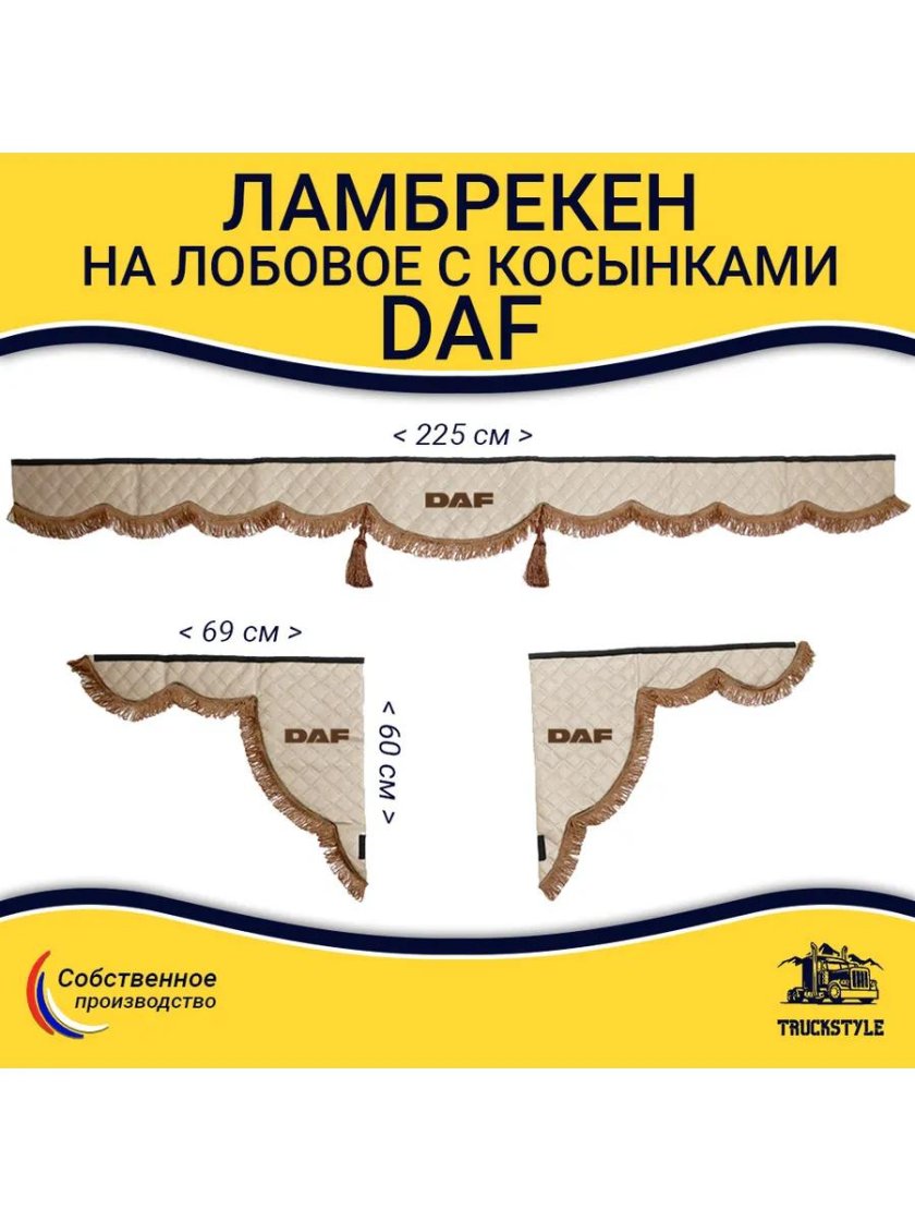 Ламбрекен с косынками стеганый на лобовое Sitrak