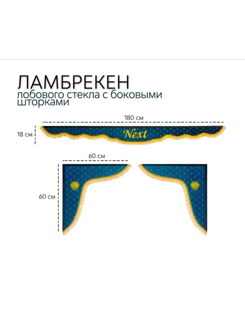 Ламбрекены автомобильные