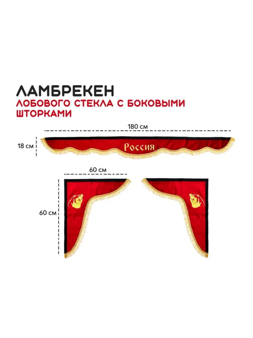 Ламбрекены автомобильные v line