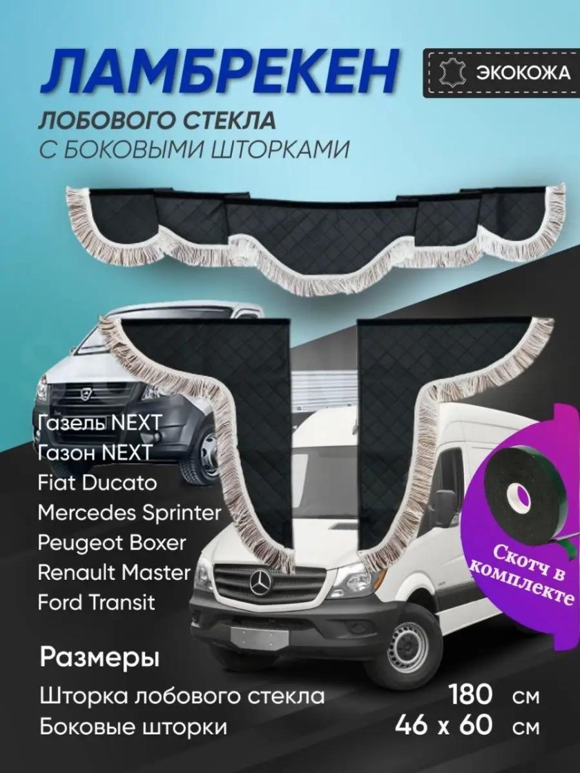 Ламбрекены в автомобиль