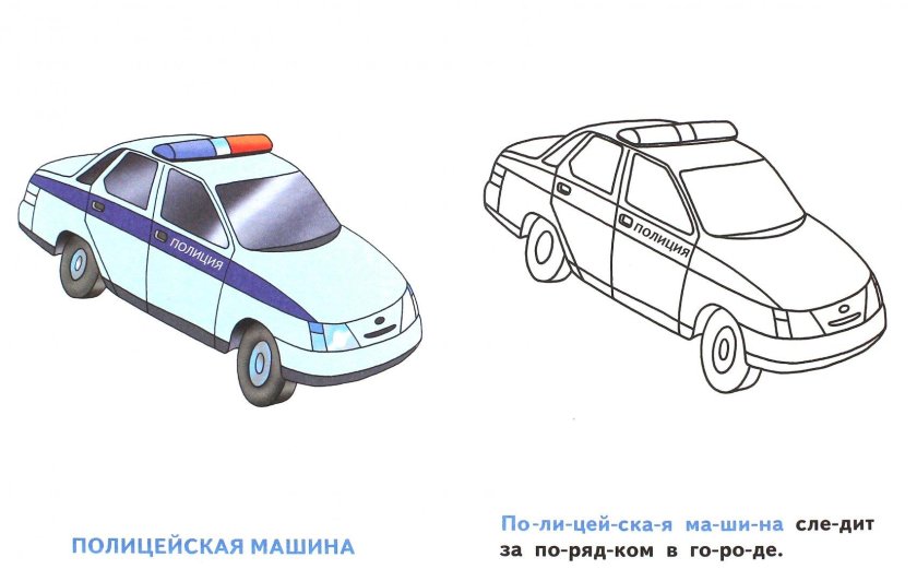 Раскраска Полицейская машина