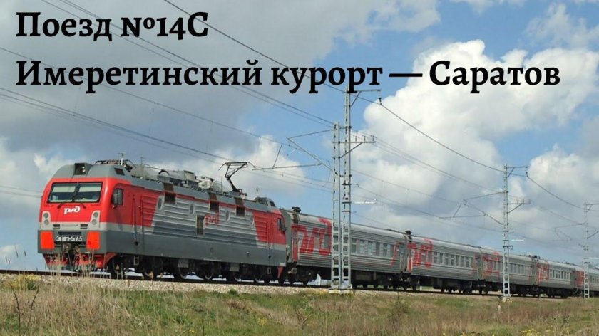 Поезд Имеретинский курорт