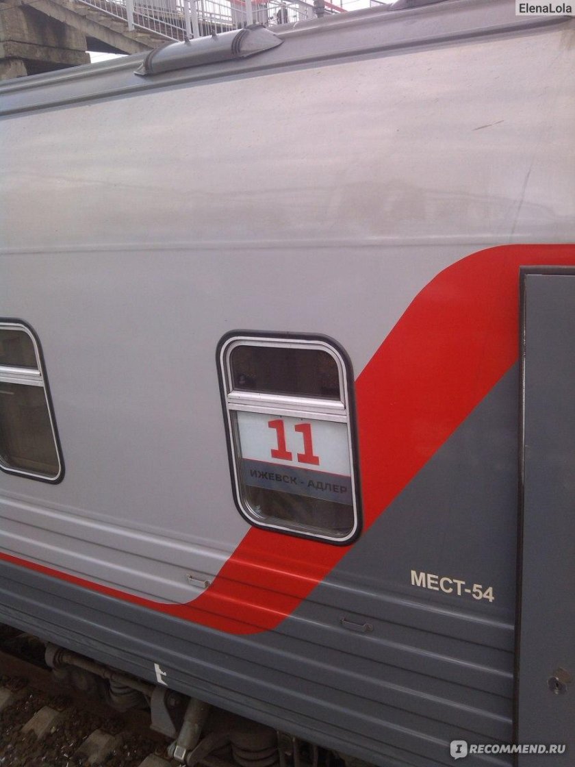 Поезд 452 Адлер Ижевск