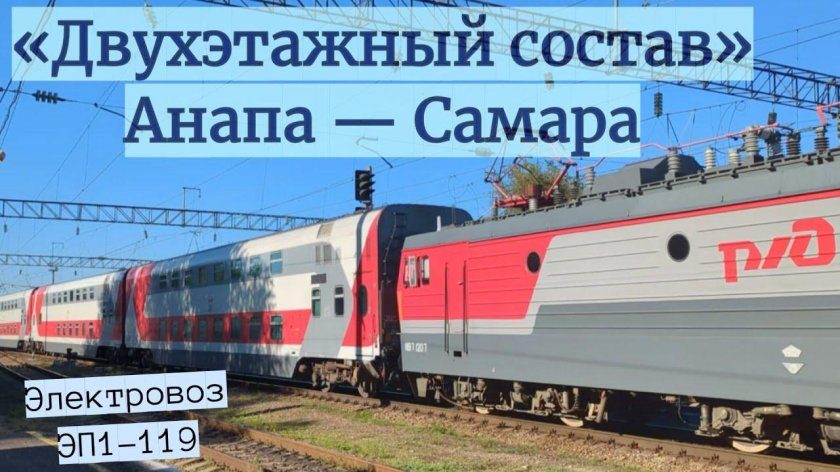 Двухэтажный поезд Самара Анапа