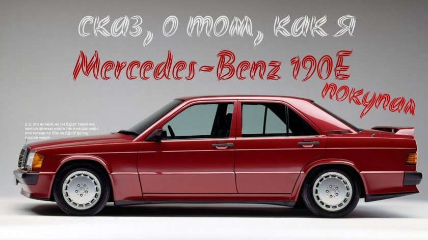 Мерседес Бенц w201