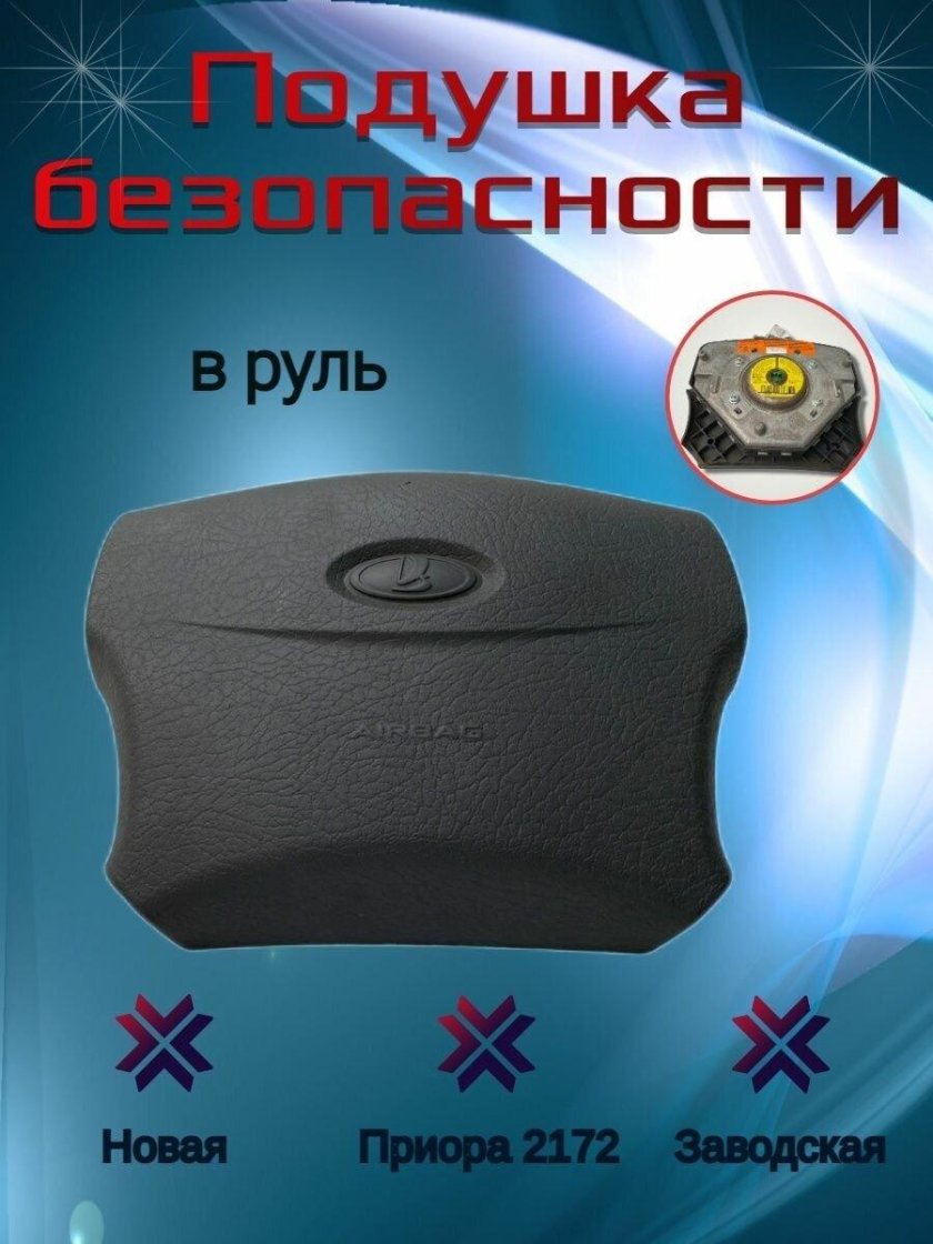Руль Приора с подушкой