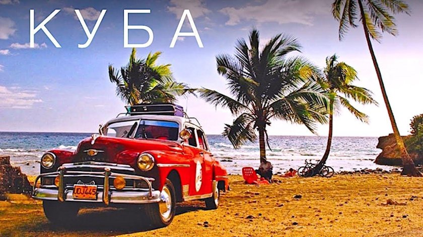 Остров Куба Гавана