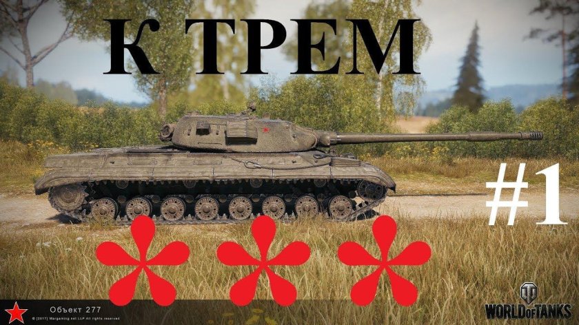 Танк 277 в World of Tanks