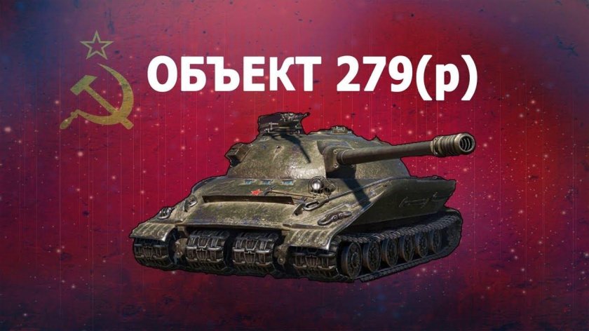 Объект 279 ранний