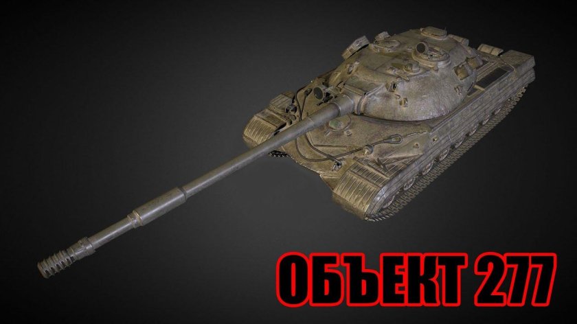 Объект 277