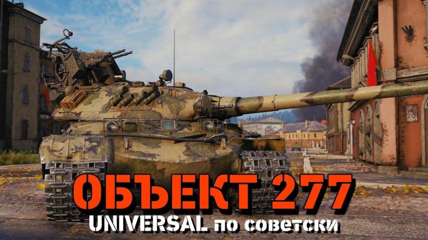 Об 277 World of Tanks
