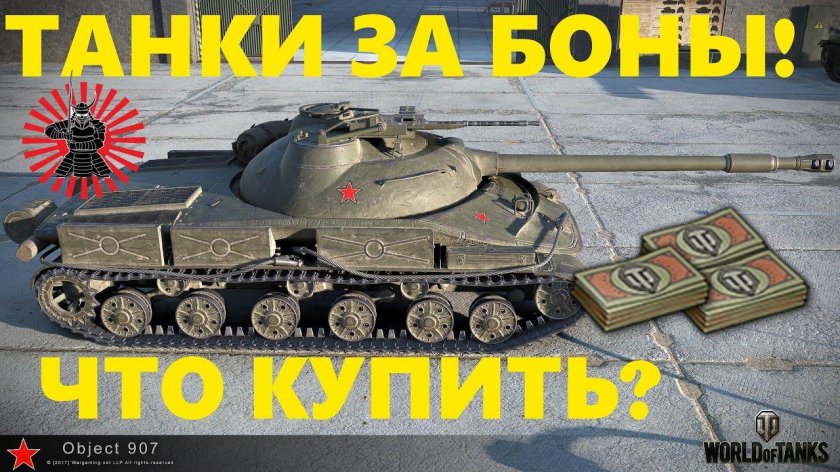 907 Танк WOT