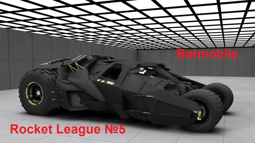 Бэтмен темный рыцарь Бэтмобиль