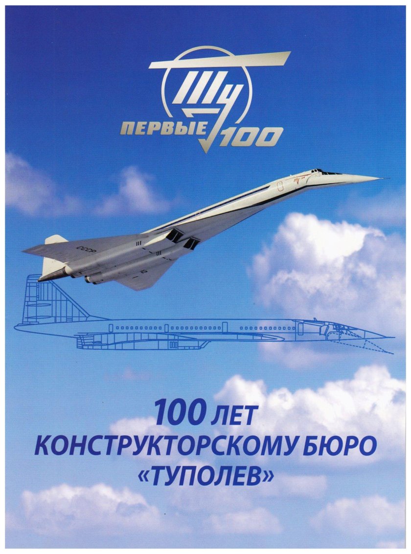 100 Лет КБ Туполев