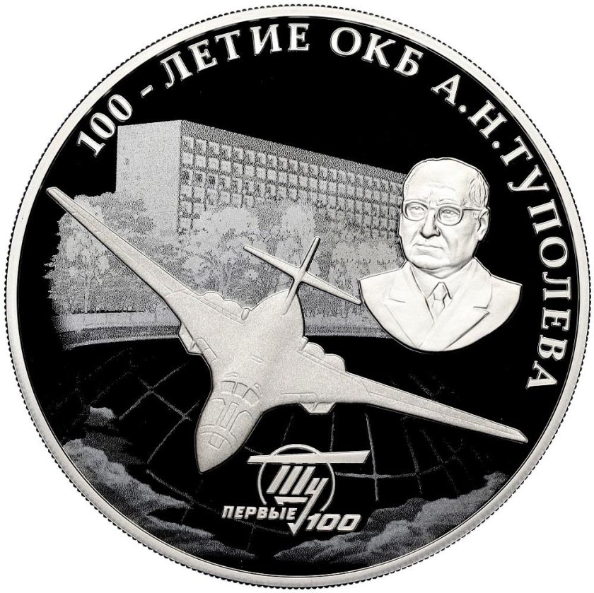 Монета 3 рубля 100 летие ОКБ Туполева а.н. 2022г в живую