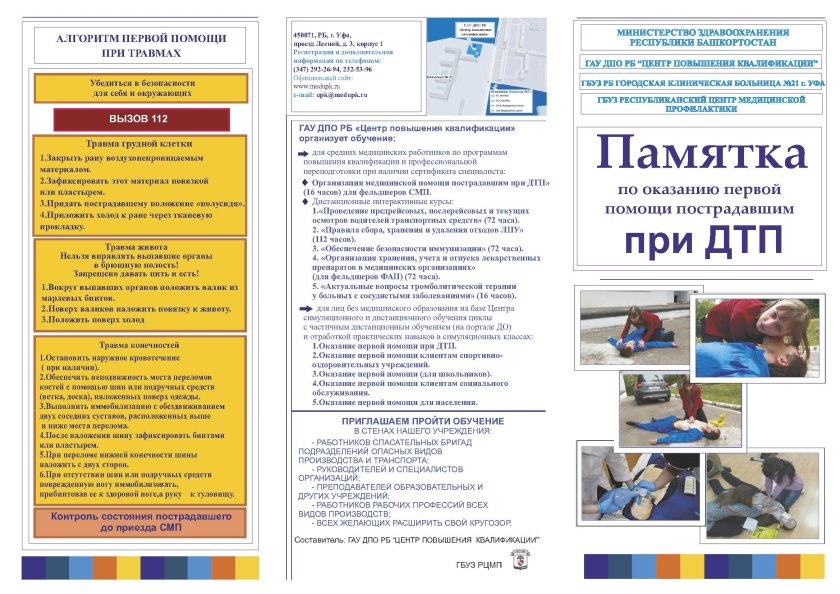 Памятка оказание первой помощи при ДТП