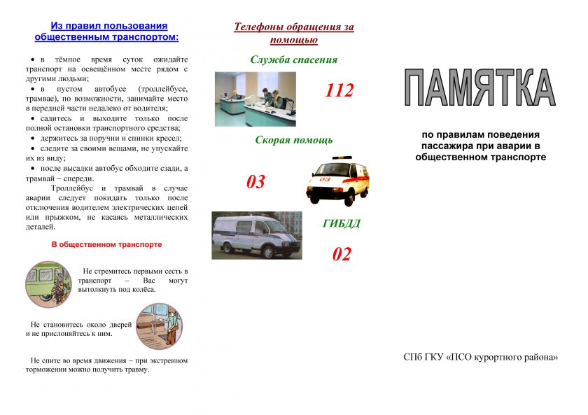 Памятка в общественном транспорте
