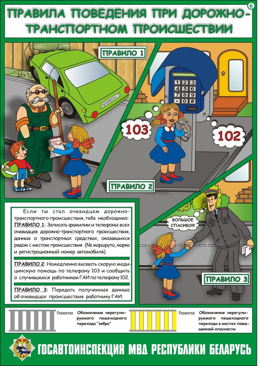 Правила поведения при дорожно-транспортном происшествии