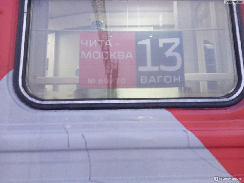 Поезд 070ч Москва Чита