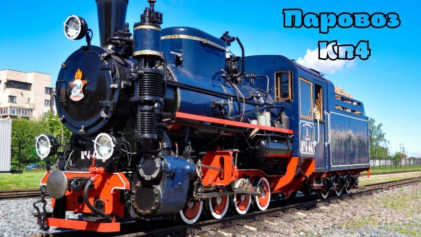 Узкоколейный паровоз кп4