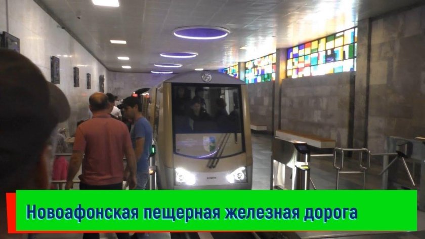Новый Афон пещера метро