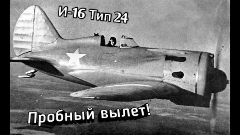 Советский самолёт истребитель и16