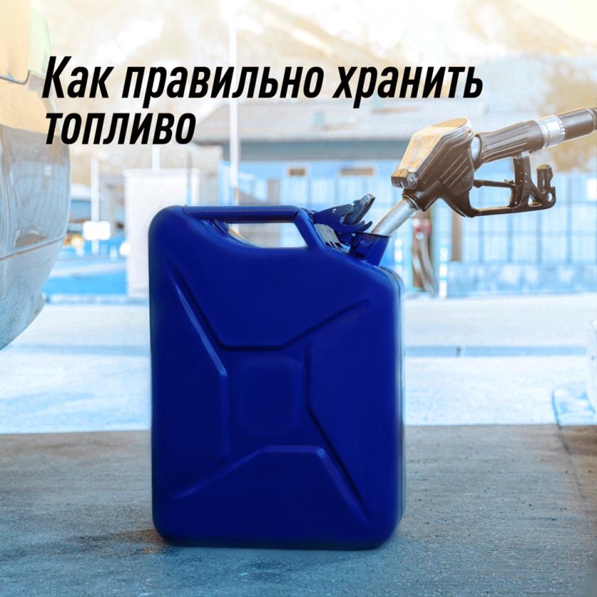 Хранение бензина в гараже
