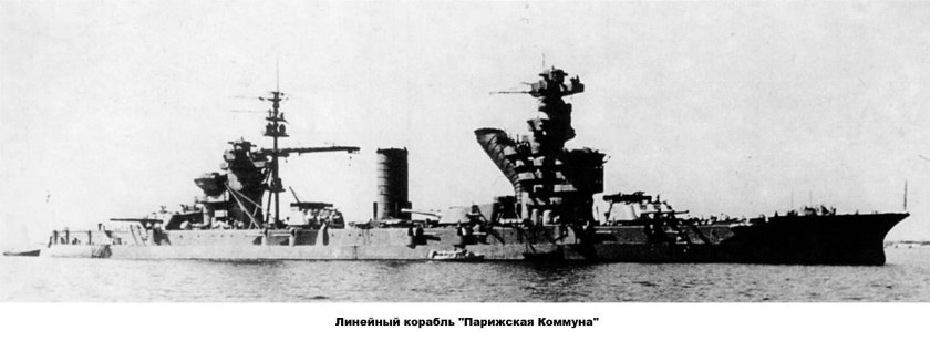 Линейный корабль Парижская коммуна