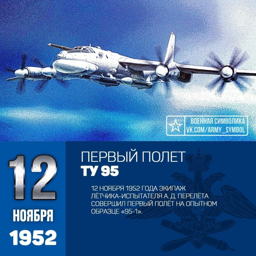 Ту-95 первый полёт