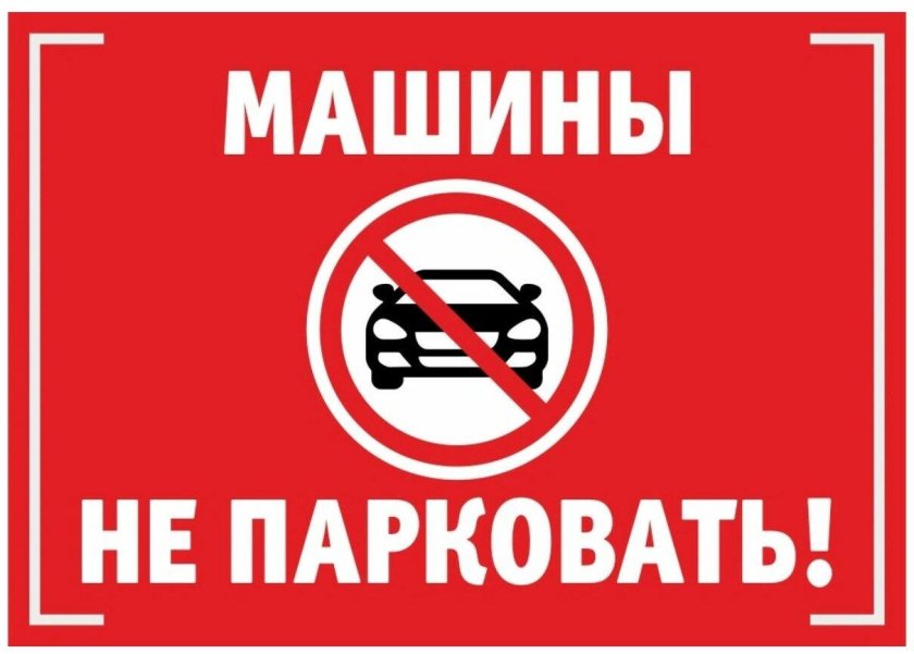 Не парковаться таблички