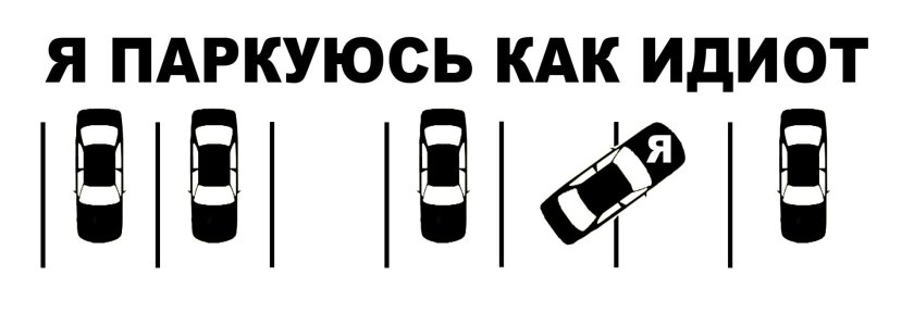 Табличка правильной парковки