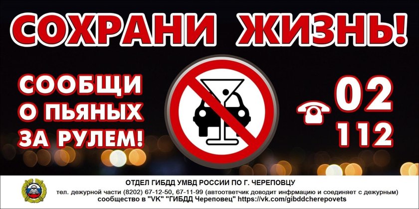 Сообщи о пьяном водителе