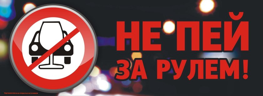 Не пей за рулем