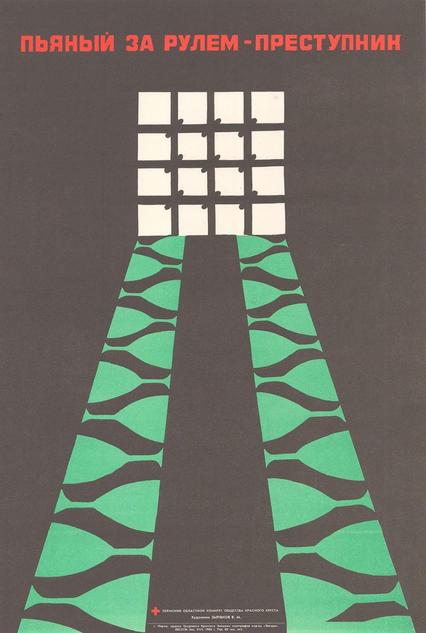 Пьяный за рулем плакат