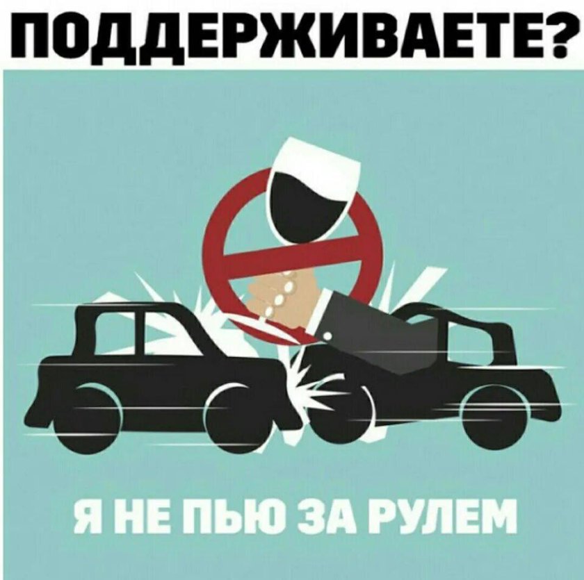Пьяный за рулем плакат