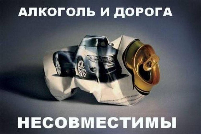 Алкоголь и дорога
