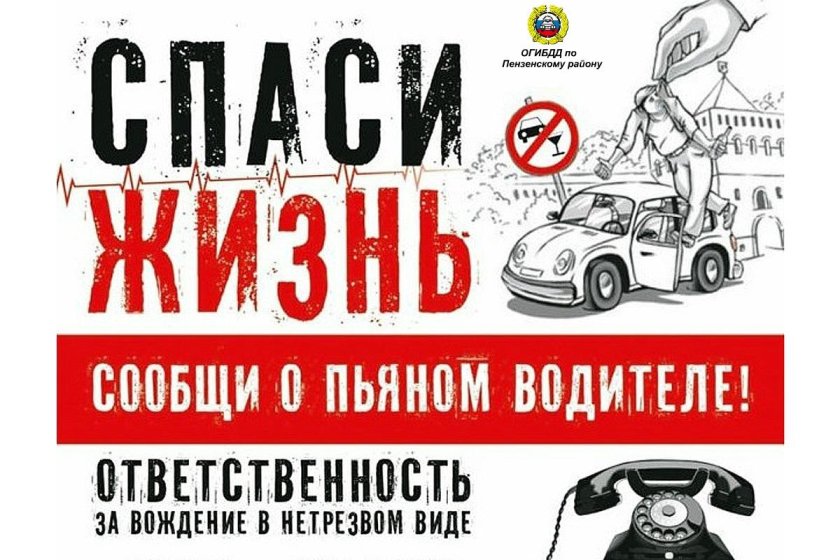 Сообщи обпьяном водителе