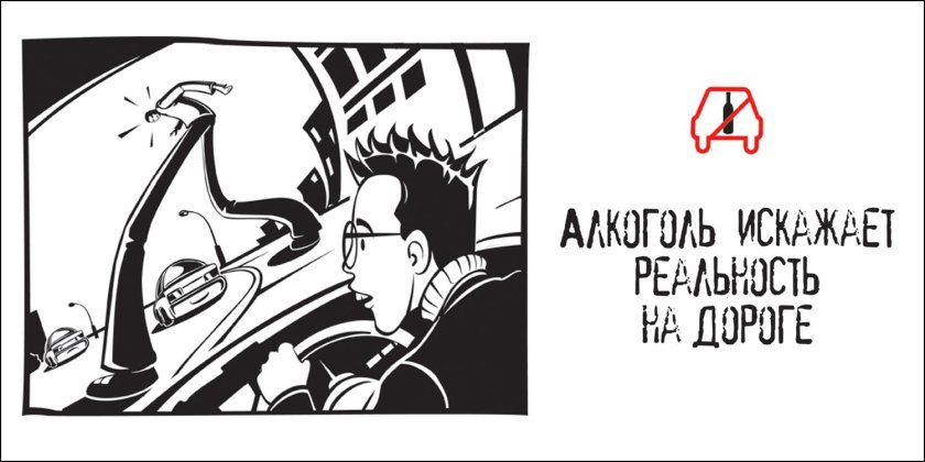 Алкоголь на дороге социальная реклама