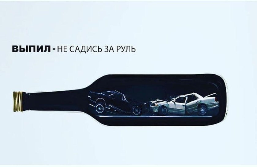 Выпил за руль не садись