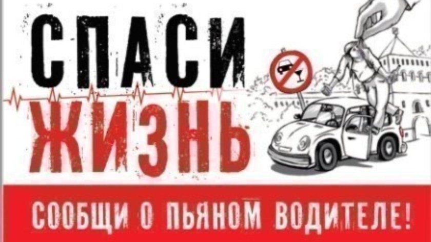 Спаси жизнь сообщи о пьяном водителе