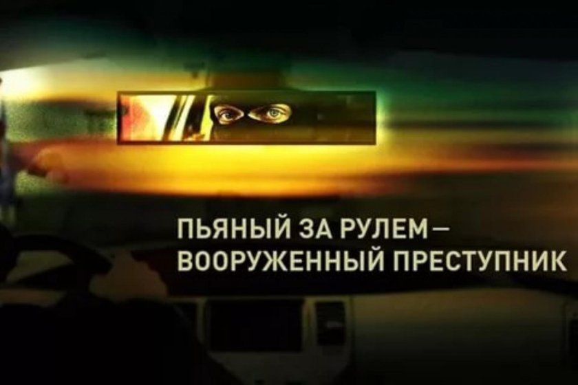Пьянство за рулем социальная реклама