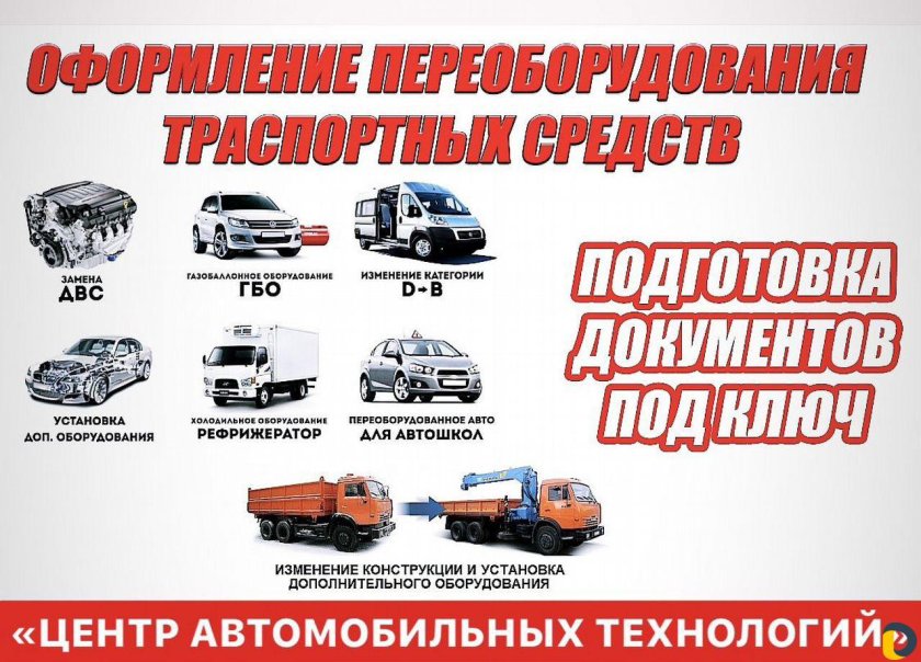 Переоборудование ТС